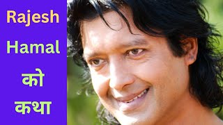 Rajesh Hamal Brand Ambessador of Rathicol Event   Rajesh Hamal [upl. by Gilbertine]