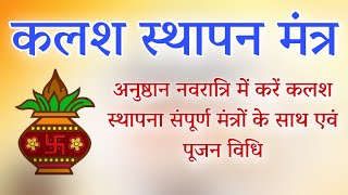 कलश स्थापना मंत्र अनुष्ठान मे करें कलश स्थापना पूजन विधि kalash sthapana pujan mantra [upl. by Savitt]