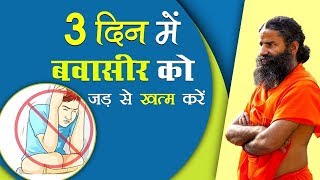 बवासीर Piles को जड़ से खत्म करें सफल घरेलू उपचार  Swami Ramdev [upl. by Matteo]