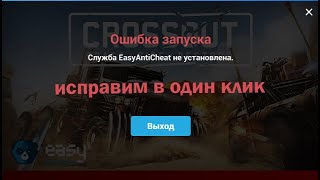 ✅КАК ❓ИСПРАВИТЬ ОШИБКУ❌ EasyAntiCheat при запуске 🕹игры [upl. by Nefets]