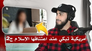 أمريكية تبكي عند إسلامها ج2  محمد علي [upl. by Atteynot]