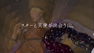 苗場プリンスホテル CM 1992年 [upl. by Draneb]