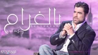 وائل كفوري  بالغرام  Wael Kfoury  BelGharam [upl. by Everick435]