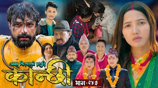 कान्छी भाग  २४३  Kanchhi Epi  243  Ashaa Gautam  Sukumaya  February 22 2025 [upl. by Murvyn216]