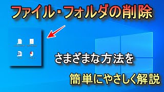 ファイル・フォルダを削除する方法【パソコン初心者解説】 [upl. by Adranoel]