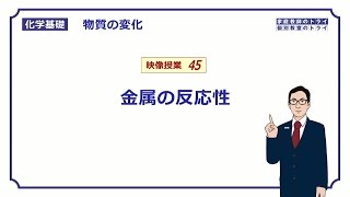 【化学基礎】 物質の変化45 金属の反応性 （１１分） [upl. by Domenic]