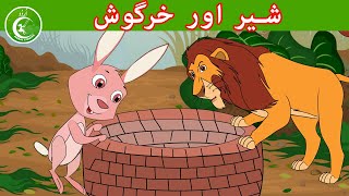 شیر اور خرگوش  Animated Urdu Moral Stories for Kids  Kids Urdu fairy Tales [upl. by Ayetal]