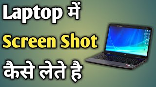 Laptop Ka Screenshot Kaise Lete Hain  Screenshot Kaise Lete Hain Laptop Me [upl. by Mharba50]