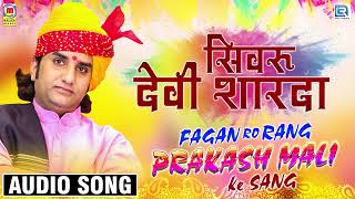 सिमरु देवी शारदा  Prakash Mali New Fagan  Super Hit Desi Fagan Geet  2020 Rajasthani Holi Song [upl. by Eedissac]