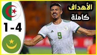 ملخص مباراة الجزائر و موريتانيا 41 مباراة قوية تألق فيغولي Algérie vs Mauritanie [upl. by Four]