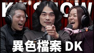 The KK Show 298  異色檔案 DK mystery2018 [upl. by Revert]