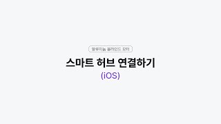 MAMABA 알루미늄 블라인드 모터 스마트 허브 연결 iOS [upl. by Suinotna]