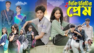 সিকিউরিটির প্রেম । Security Prem । Notun Bangla Natok । Sofik amp Sraboni । Moner Moto TV [upl. by Maisie660]