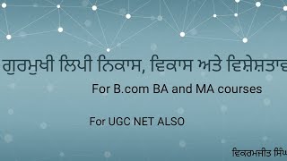 ਗੁਰਮੁਖੀ ਲਿਪੀ Gurmukhi lipi [upl. by Paco]