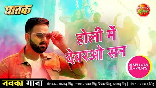 Video  PAWAN​ SINGH  Holi Mein Devran San  होली में देवरओ सन  New Bhojpuri Holi Song 2021 Ghatak [upl. by Llednahs]