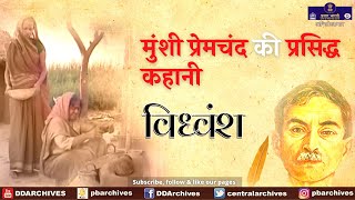 Munshi Premchand Ki Kahani  Vidhvansh  विध्वंश  Hindi [upl. by Adnamma]