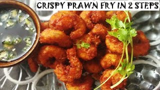 Prawn fry  Crispy Prawn fry recipe at home Royyala vepudu Shrimp fry Prawn varuval [upl. by Amos]