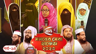 সময়ের সেরা হাফেজ ২০২৩  Shomoyer Shera Hafez 2023  EP14  6 April 2023  Channel 24 [upl. by Artenek]