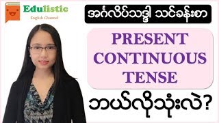 အင်္ဂလိပ်သဒ္ဒါ  Present Continuous Tenseကို ဘယ်လိုသုံးလဲ English Grammar in Burmese  EDULISTIC [upl. by Siletotsira326]