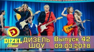 Дизель шоу 2018  новый выпуск 42 от 09032018  Дизель cтудио [upl. by Chapell]