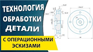 Чертеж Технологический процесс и операционные эскизы изготовления детали [upl. by Saunder789]