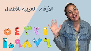 الأرقام باللغة العربية الفصحى للاطفال Numbers in Arabic for Kids [upl. by Ehsiom128]