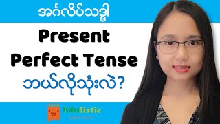 အင်္ဂလိပ်သဒ္ဒါ English Grammar in Burmese Present Perfect Tense  EDULISTIC [upl. by Ainehs454]