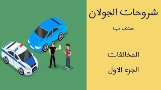 شرح درس المخالفات الجزء الأول صنف ب [upl. by Pedroza]