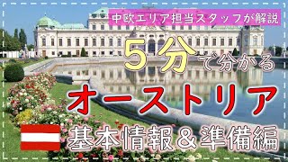 【５分で分かる海外旅行】オーストリア 基本情報＆準備編 [upl. by Er]