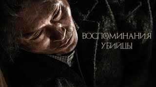 Воспоминания убийцы 2017 [upl. by Damalis]