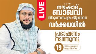 NOUSHAD BAQAVI LIVE  തിരുവനന്തപുരം വർക്കല  ചിലക്കൂർ  1922025 [upl. by Allin]