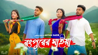 রংপুরের মাইয়া  Rangpurer Maiya Song  School Gang  Prank King  Bangla New Song 2022 [upl. by Aihsela323]