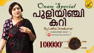 ഓണം സ്പെഷ്യല്‍ പുളിയിഞ്ചി കറി  Puliyinchi Recipe  Lekha MG Sreekumar Official [upl. by Jehiah]