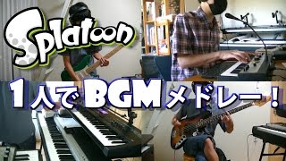 1人でスプラトゥーンBGMメドレー！【Splatoon BGM Medley Cover】 [upl. by Iahcedrom]