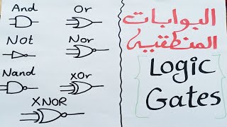 البوابات الدوائر المنطقيه  logic gates [upl. by Gibert10]