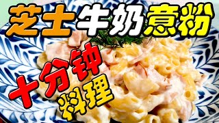 十分钟就完成超简单芝士牛奶意粉【The simplest way to cook cheese pasta】 [upl. by Eanahs]