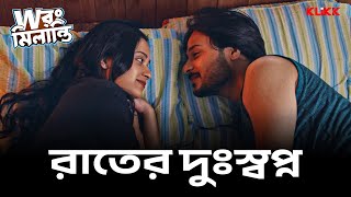 রাতের দুঃস্বপ্ন  Wrong Milanti  Bengali Web Series  KLiKK [upl. by Ronym]