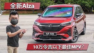 2022 Perodua Alza  目前表现最全面的入门级七人座MPV？ [upl. by Whiffen]