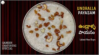 ఉండ్రాళ్ళ పాయసం  How to make Undralla Payasam in Telugu  Payasam Recipe Vinayaka Chaturthi Recipe [upl. by Lasiaf926]