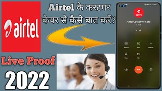 airtel customer care se kaise baat karen  airtel customer care number  airtel customer care no [upl. by Sansen]