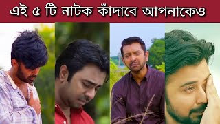 Top 5 Bangladeshi Sad Natok  Afran Nisho  Apurba  Bangla Sad Natok [upl. by Eittocs388]