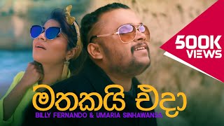 Mathakai Eda  Billy Fernando amp Umaria Sinhawansa Official Video [upl. by Yanttirb]