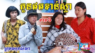 កូនឥតខាន់ស្លាភាគ៦ពីហតដក០០៧ New comedy video from Paje team [upl. by Boyer]