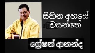 Sihina Ahase Wasanthe  GRESHAN ANANDA [upl. by Trotta]