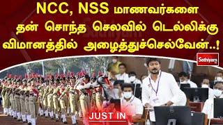 NCC NSS மாணவர்களை தன் சொந்த செலவில் டெல்லிக்கு விமானத்தில் அழைத்துச்செல்வேன்   SathiyamTv [upl. by Pedersen]