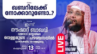 Noushad Baqavi Live I വെള്ളമുണ്ട  പഴഞ്ചനവയനാട് ജില്ല │ 13022025 [upl. by Frame]