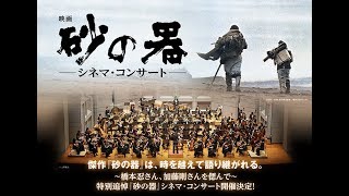 特別追悼 映画『砂の器』シネマ・コンサート [upl. by Anaig]