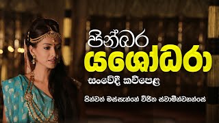 Yashodhara kavi  යශෝධරා සංවේදී කවිපෙළ  Massanne Vijitha Thero [upl. by Stryker]