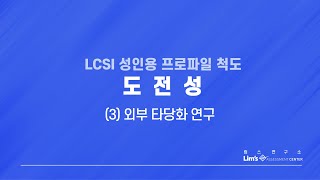 LCSI 성인용 검사 13 도전성외부 타당화 연구 [upl. by Georgette]