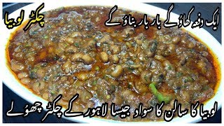 Chikar Lobia Recipe  New Lobia Recipe By Yasmin Cooking [upl. by Eemla848]